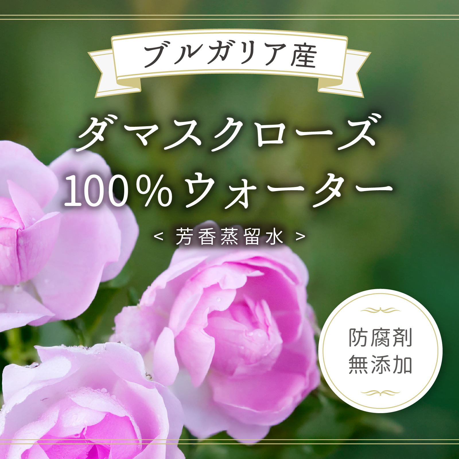 防腐剤無添加の100％ローズウォーター
