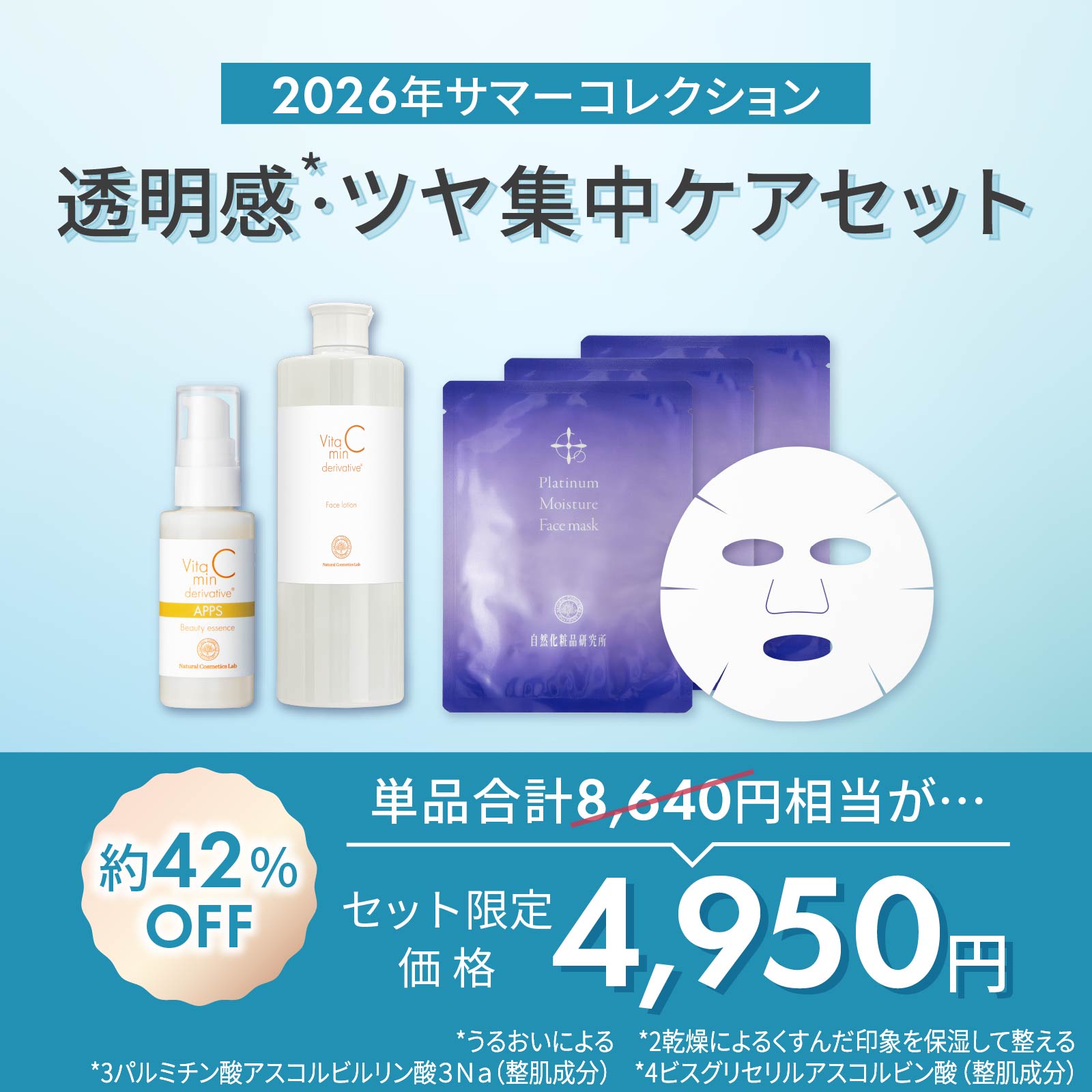 自然化粧品研究所 夏コフレ サマーコレクション 透明感・ツヤ集中