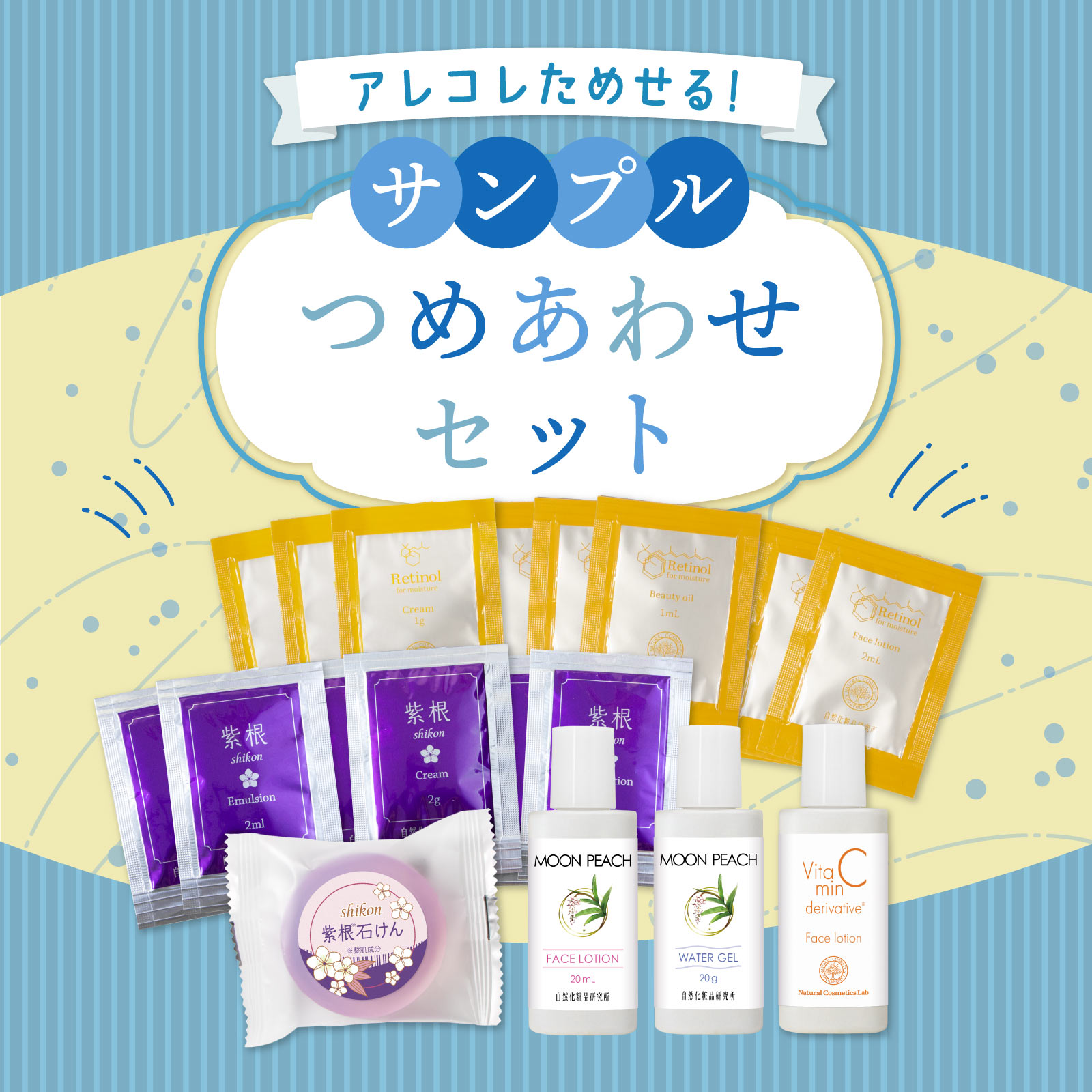 自然化粧品研究所 サンプル詰め合わせ スキンケアお試しセット