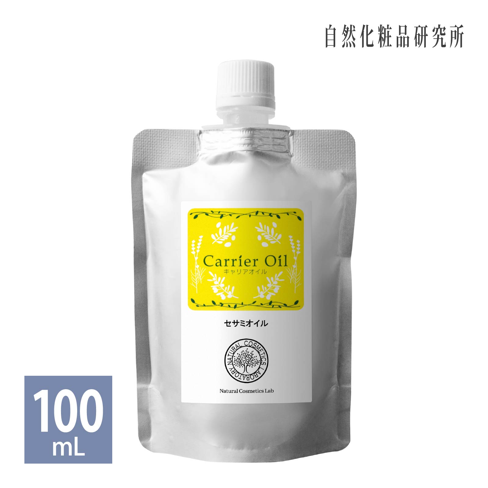 セサミオイル 100ml 詰め替え用 白ごま油 生ゴマ搾り ゴマ油 美容用ゴマ油 マッサージオイル スキンケア 美容オイル 精製