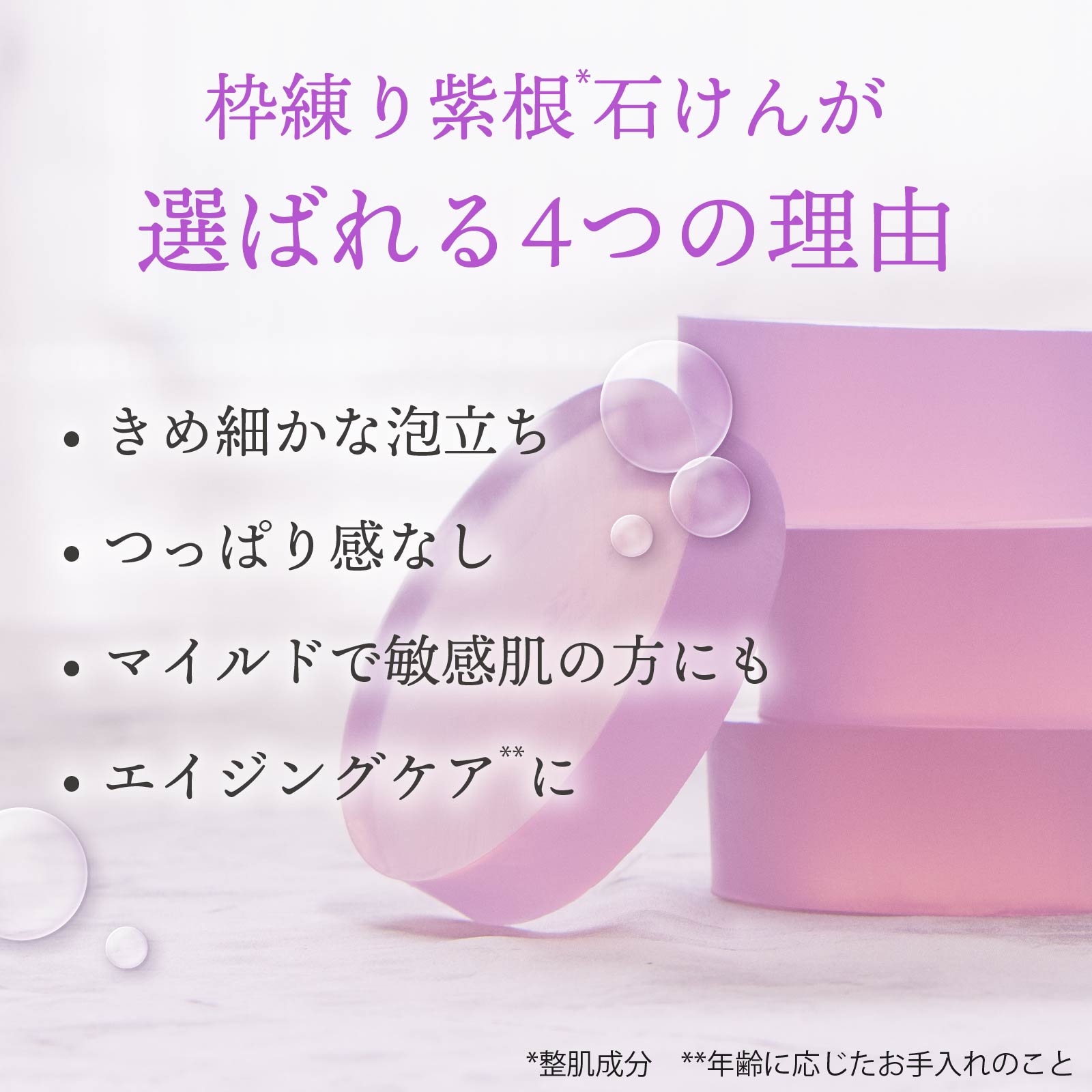 きめ細かな泡立ち、ツッパリ感なし、マイルドで敏感肌の方にも、エイジングケアにも