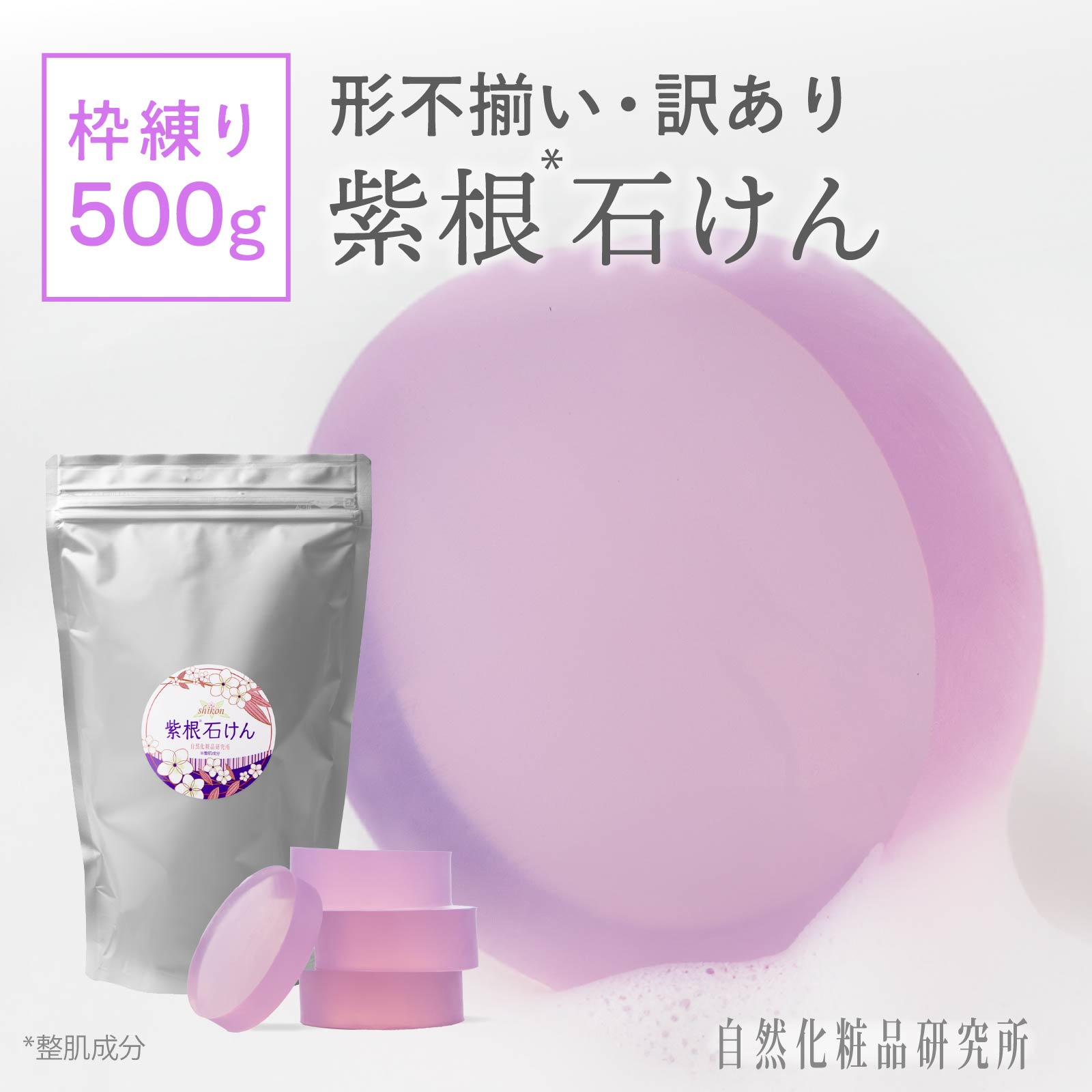 自然化粧品研究所 洗顔石鹸 【訳あり】 紫根石けん 形・重さ不揃い