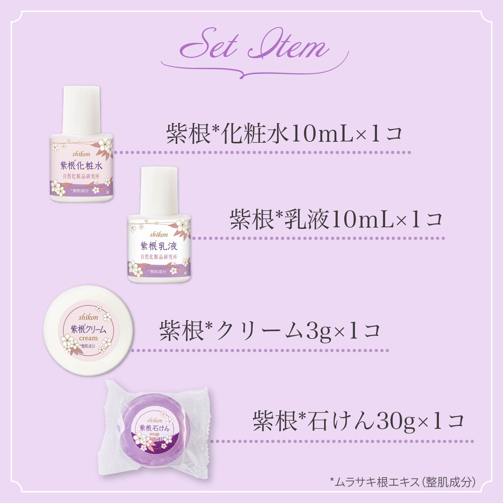 自然化粧品研究所 お試しセット 紫根化粧品 トライアルセット サンプル