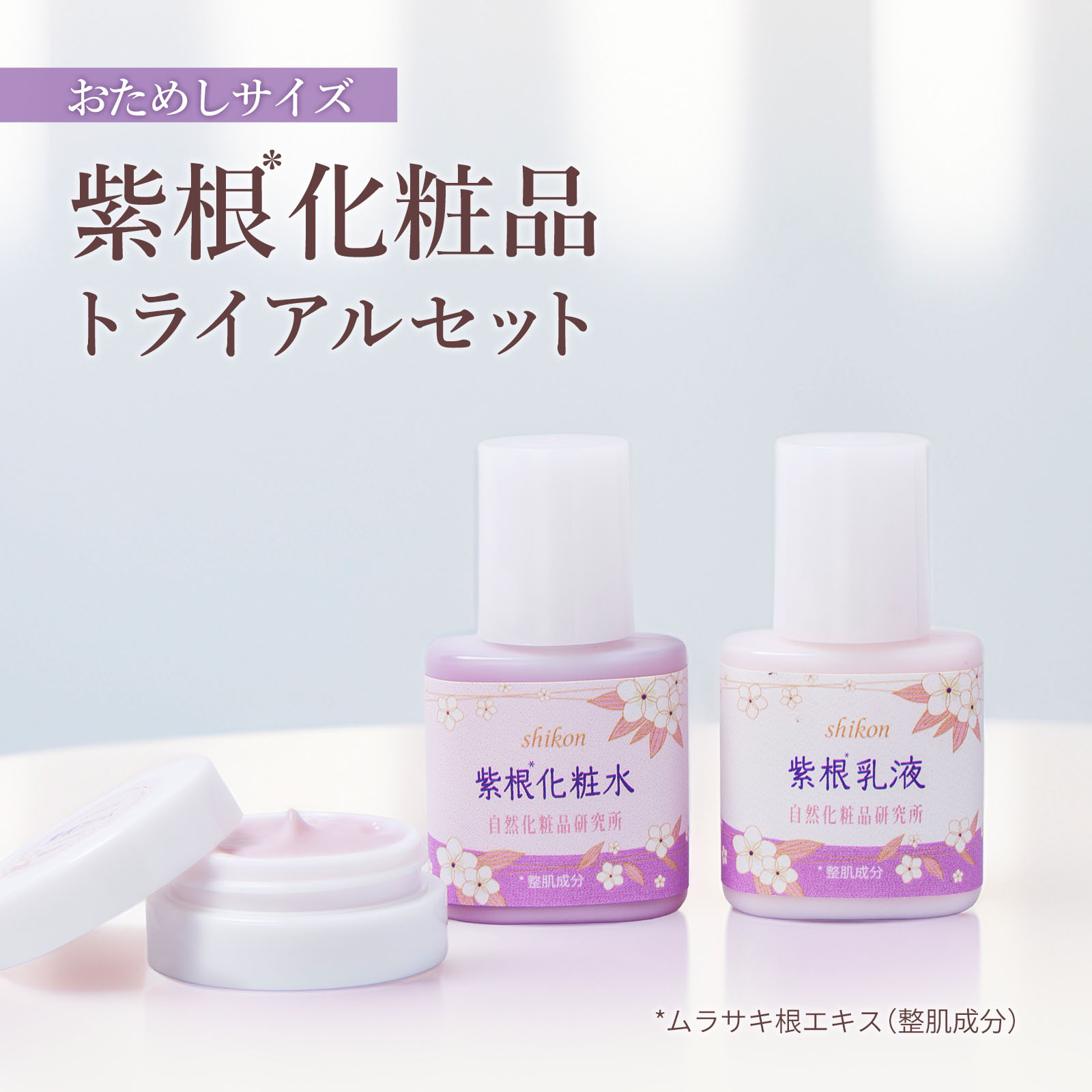 自然化粧品研究所 お試しセット 紫根化粧品 トライアルセット サンプル