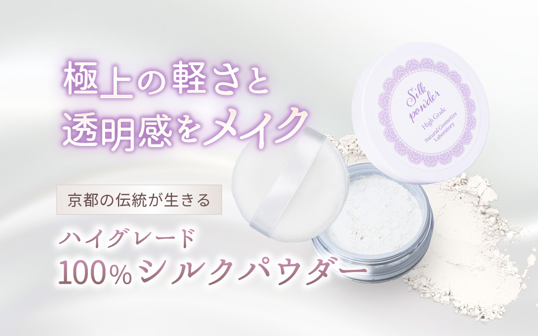 シルクパウダー ハイグレード