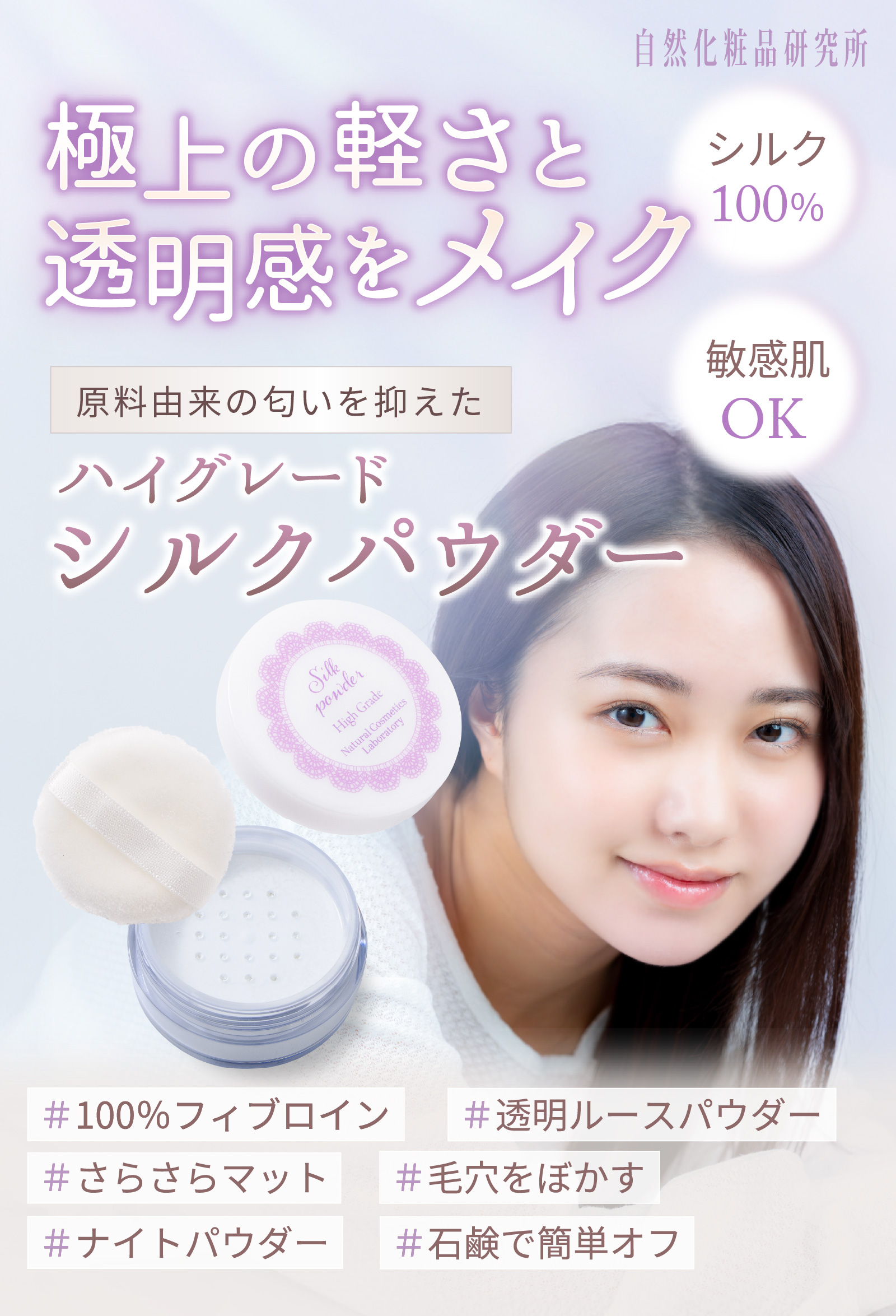 極上の軽さと透明感をメイクするシルク100％パウダー