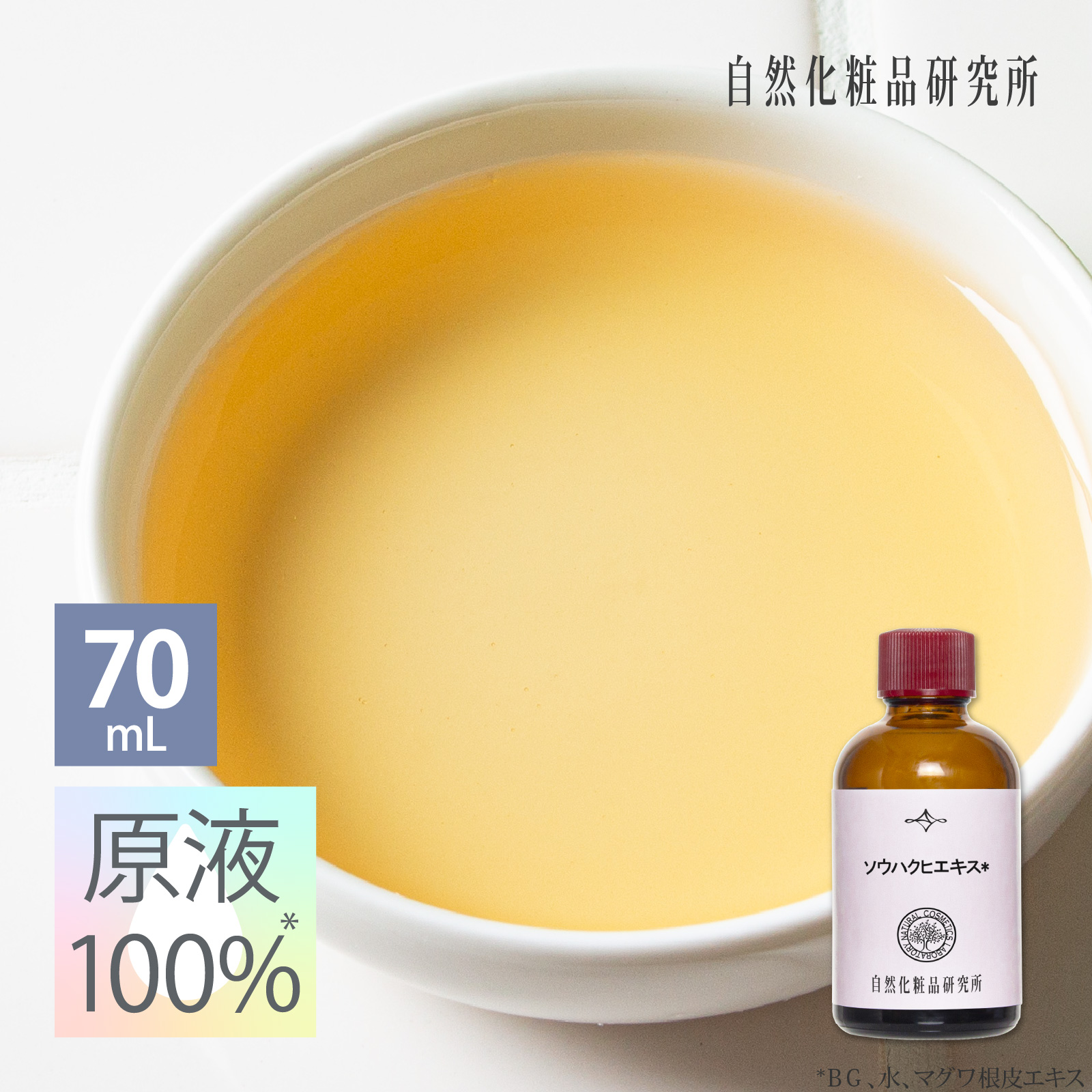 美容液 ソウハクヒエキス 原液 100％ 70mL 遮光瓶 詰め替え 高濃度 日本製 エイジングケア ボタニカル マグワ根皮エキス 原液美容液 セラム 手作り 手作りコスメ