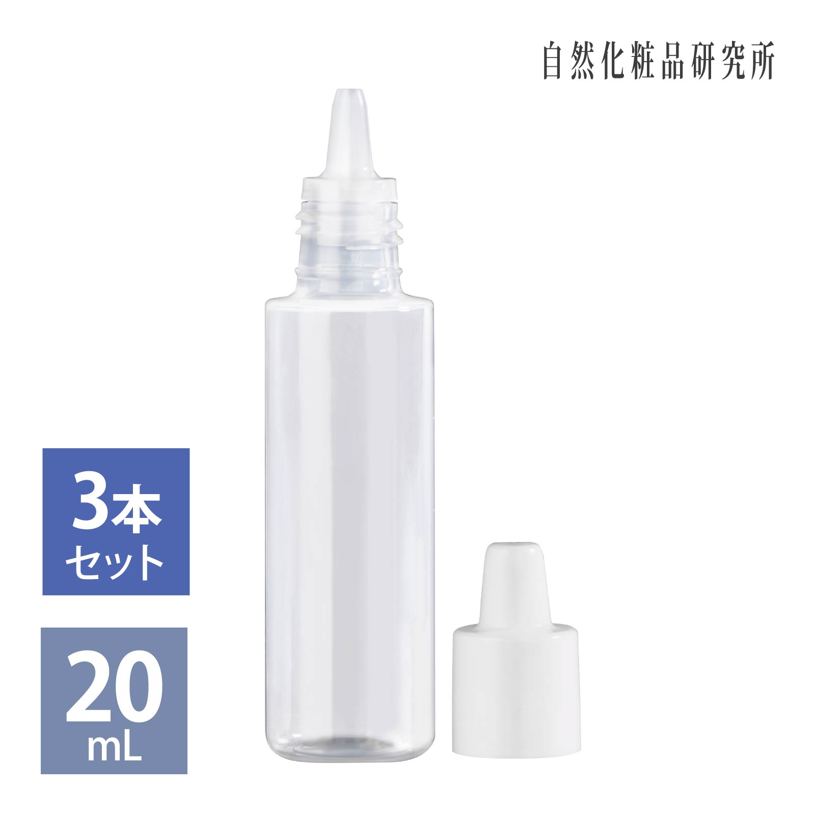 スポイト容器 20ml 3本セット 材質 ポリプロピレン （PP）  ドロッパー ボトル