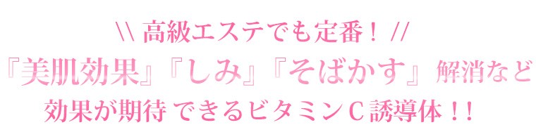 高級エステでも定番!『美肌効果』『しみ』『そばかす』解消など効果が期待できるビタミンＣ誘導体