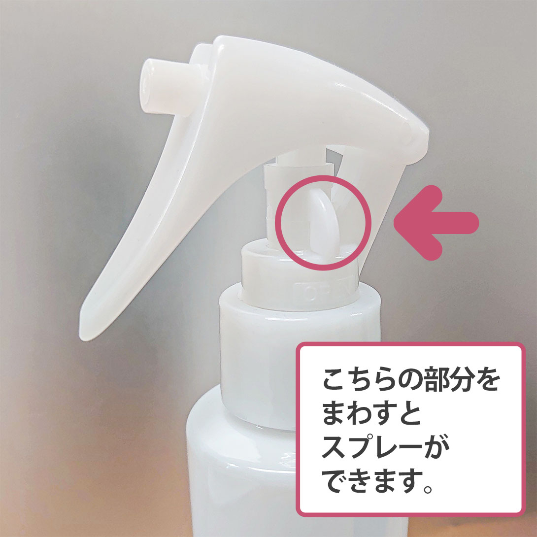 こちらの部分をまわすとスプレーができます。