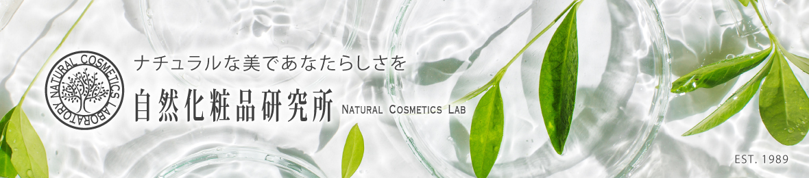 自然化粧品研究所 コスメ と 原料 ヘッダー画像