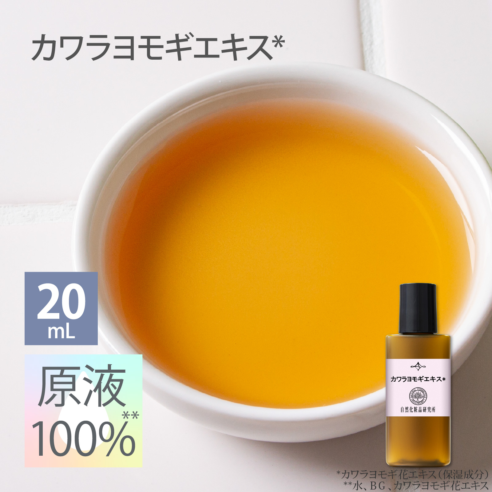 カワラヨモギエキス 原液 100％ 20mL 遮光プラボトル 美容液 高濃度 エイジングケア ボタニカル 日本製 セラム 原液美容液 ボタニカル化粧品 ハリ ツヤ 植物性