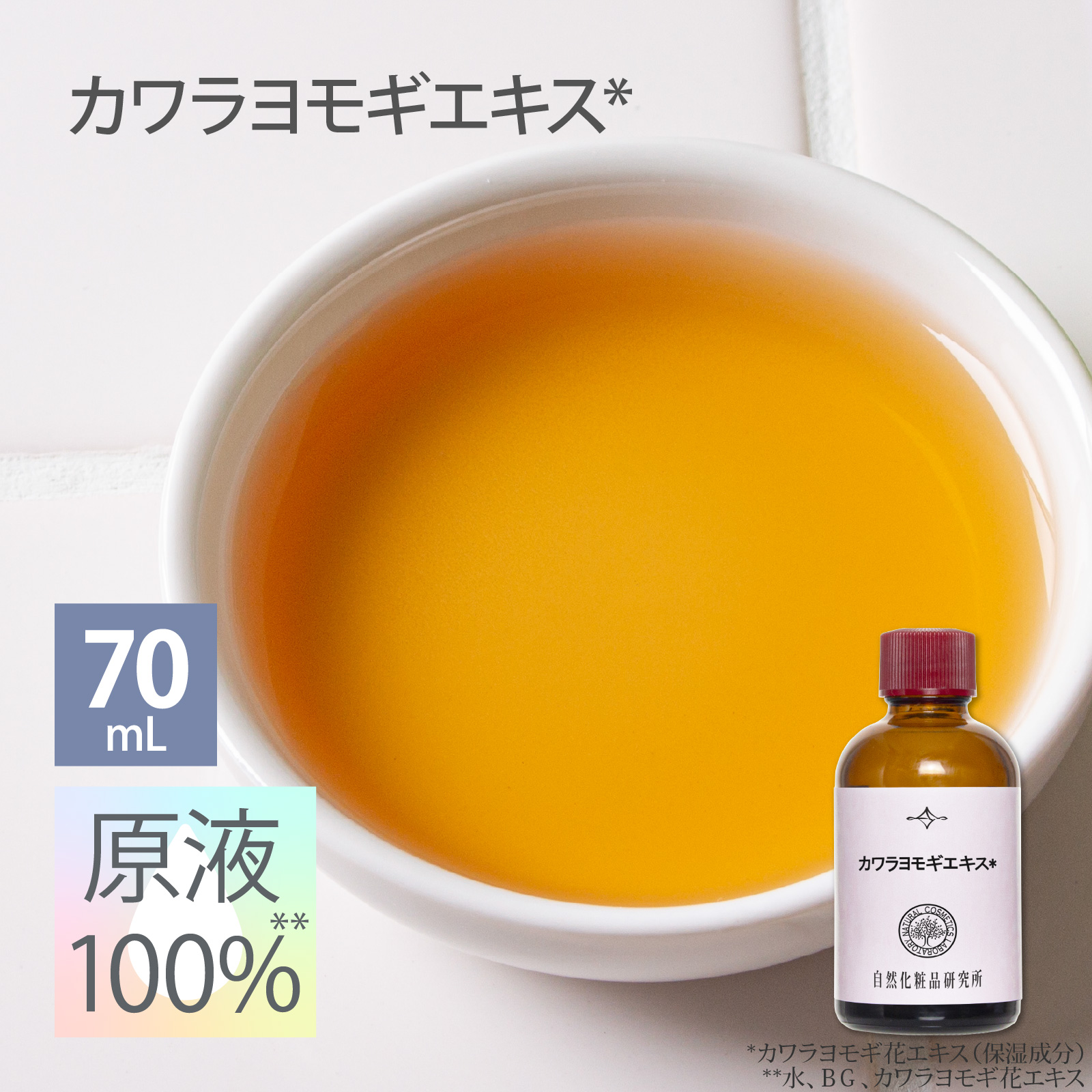 カワラヨモギエキス 原液 100％ 70mL 遮光瓶 美容液 高濃度 エイジングケア ボタニカル 日本製 セラム 原液美容液 ボタニカル化粧品 ハリ ツヤ 植物性