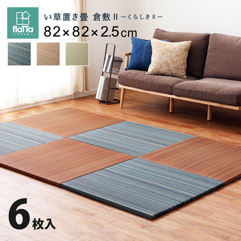 【6枚入】置き畳フラッタ　倉敷II　約82×82×2.5cm