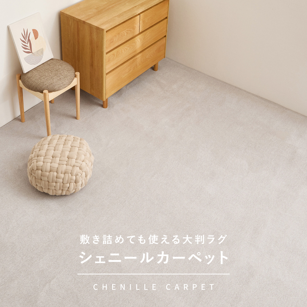 シェニールカーペット ランス 176×261cm 261×261cm 176×352cm 江戸間