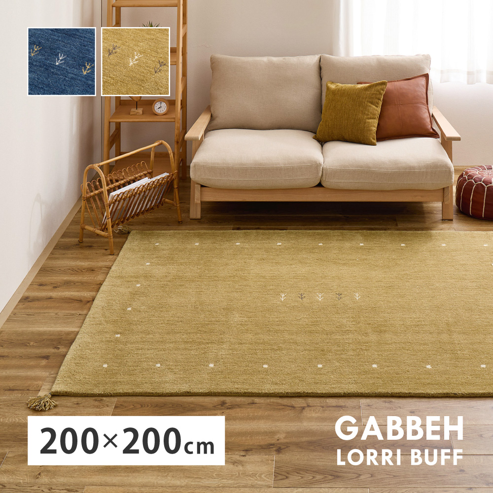 ギャッベ ラグ LORRI BUFF 約70×120cm 約80×140cm 約140×200cm 約200