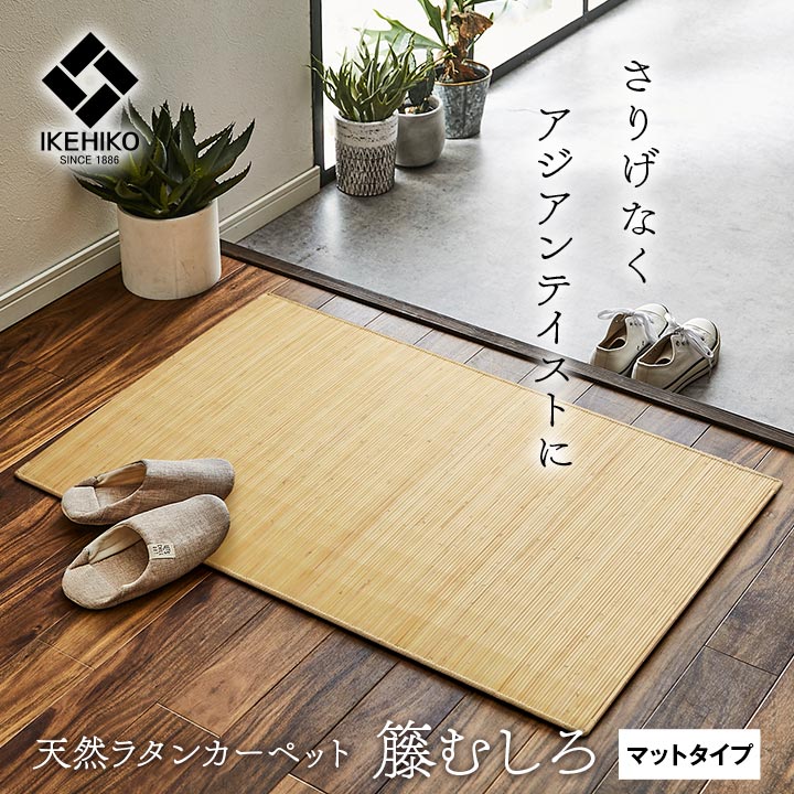 藤むしろ マット ジャワ藤 70x120cm : ナチュラルハウス ヤフー