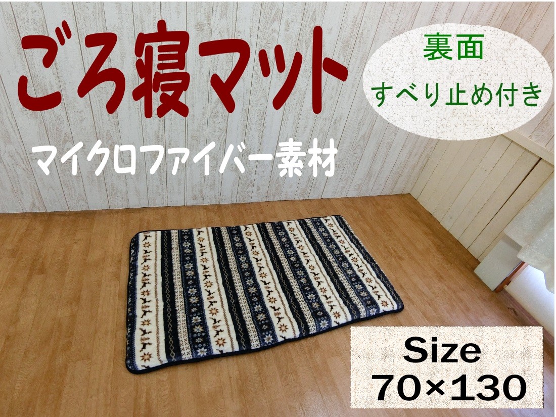 マイクロファイバー ごろ寝マット 70x130ｃｍ ケルウスボーダー 定番から日本未入荷