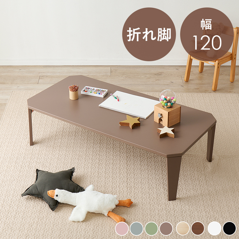 折りたたみテーブル 幅120×奥行60×高さ32cm 折れ脚テーブル クルール 