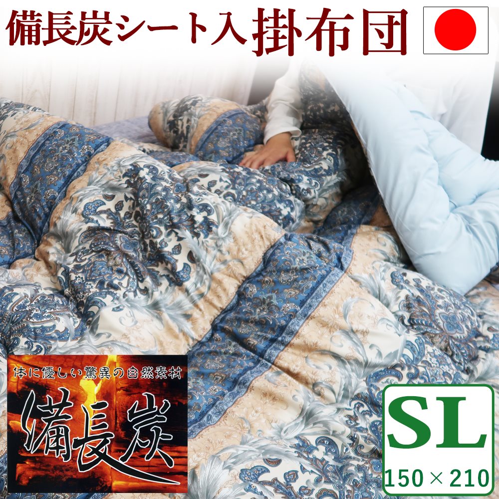 【新品✨】 掛け布団 シングル　ロング 150x210cm 冬用　　暖かい 掛け布団 掛けふとん シングル ロング 150x210 備長炭 シート 入り 掛