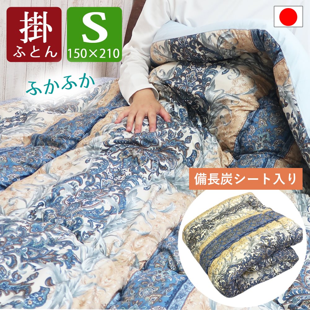 掛け布団 掛けふとん シングル ロング 150x210 備長炭 シート 入り 掛