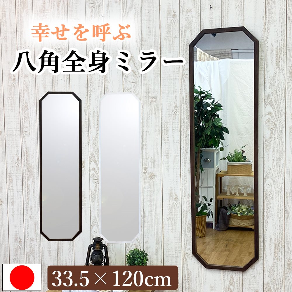 八角ミラー 姿見 全身 33.5×120cm 八角鏡 ウォールミラー 玄関鏡 日本