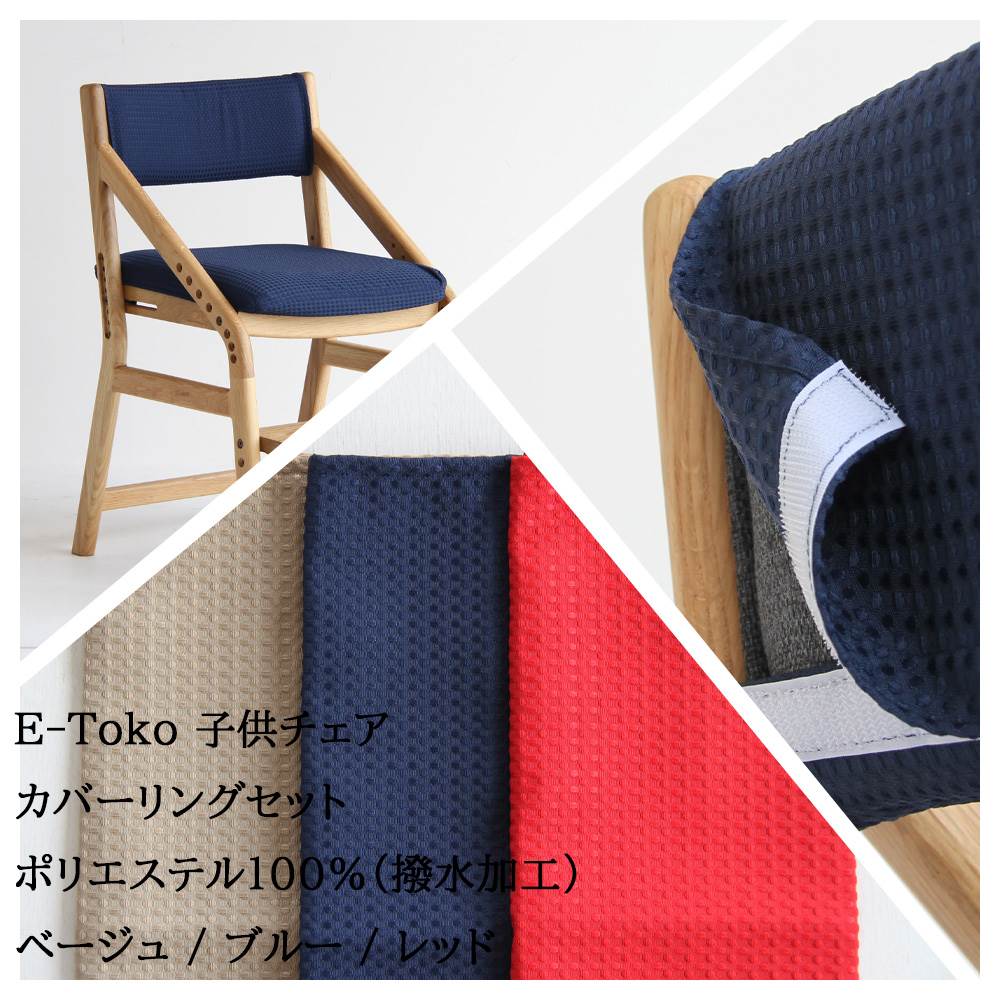 椅子(専用1) 専用カバー E-toko 子供チェア JUC-2877 累計35000台 販売 の