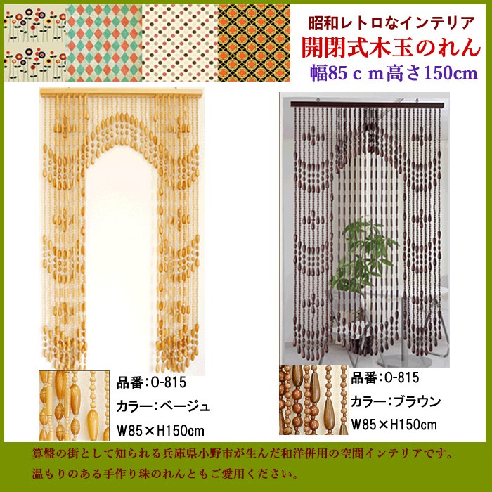 開閉式木珠のれん！波花ロングタイプ 昭和レトロの一品！手作り