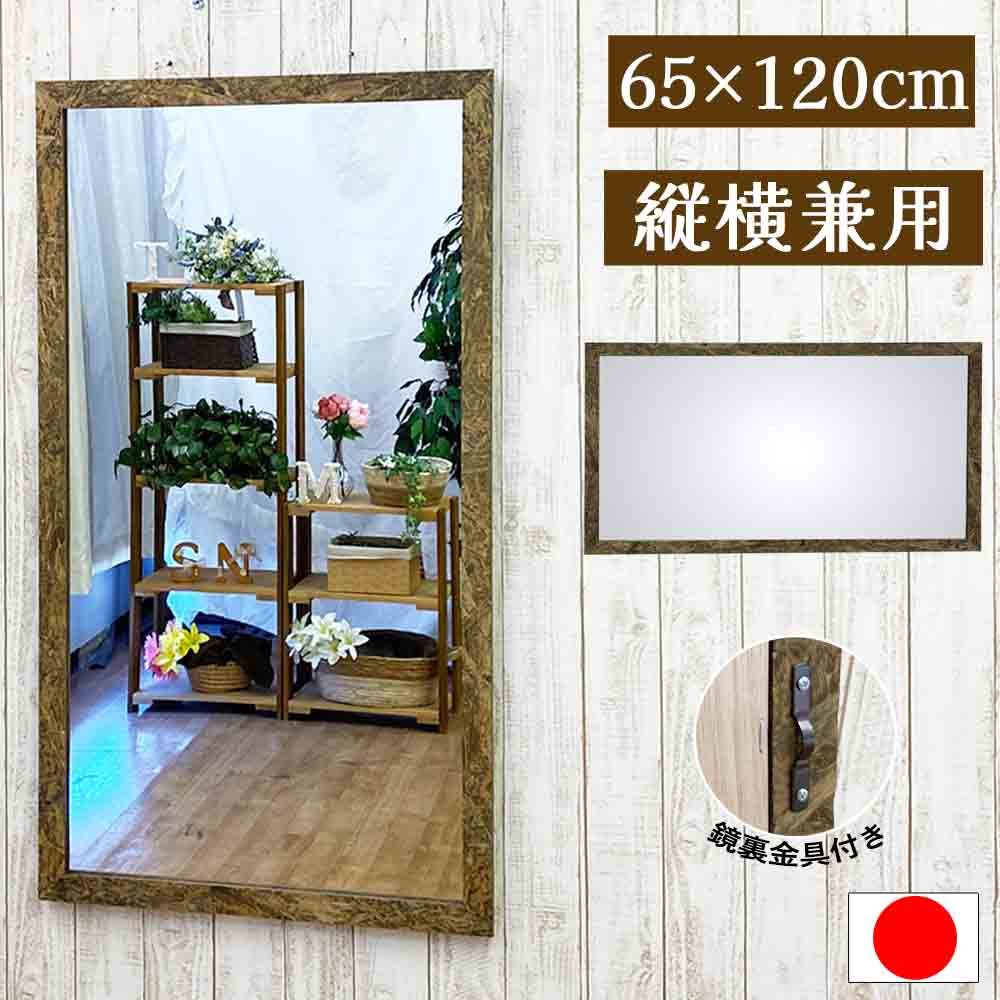 鏡 壁掛け ミラー 65 × 120 縦 横 アンティーク 日本製 OSB おしゃれ