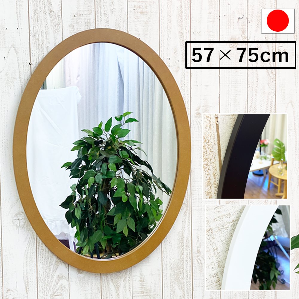鏡 壁掛け 楕円形 57 × 75 オーバルミラー 日本製 ウォールミラー