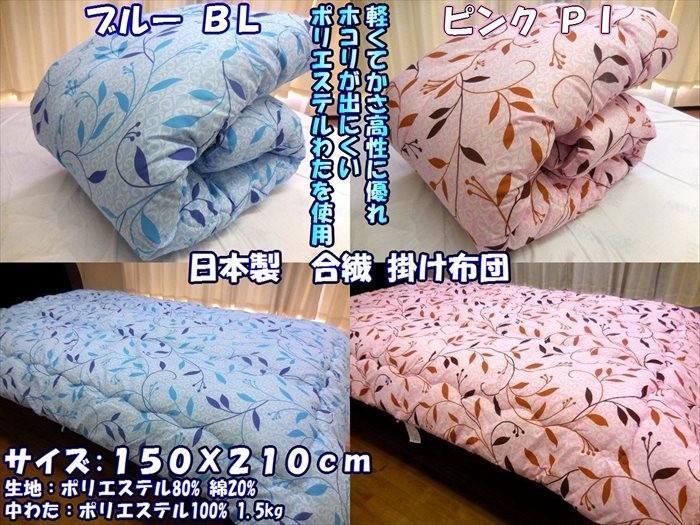 掛け布団 150 x 210 シングル ロング 日本製 掛布団 合繊