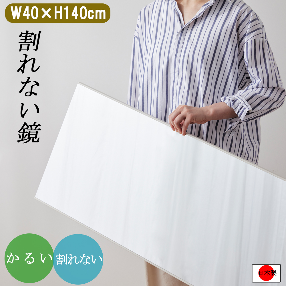 鏡 全身鏡 40 × 140 cm 割れない 壁掛け 軽量 日本製 RMAL-1