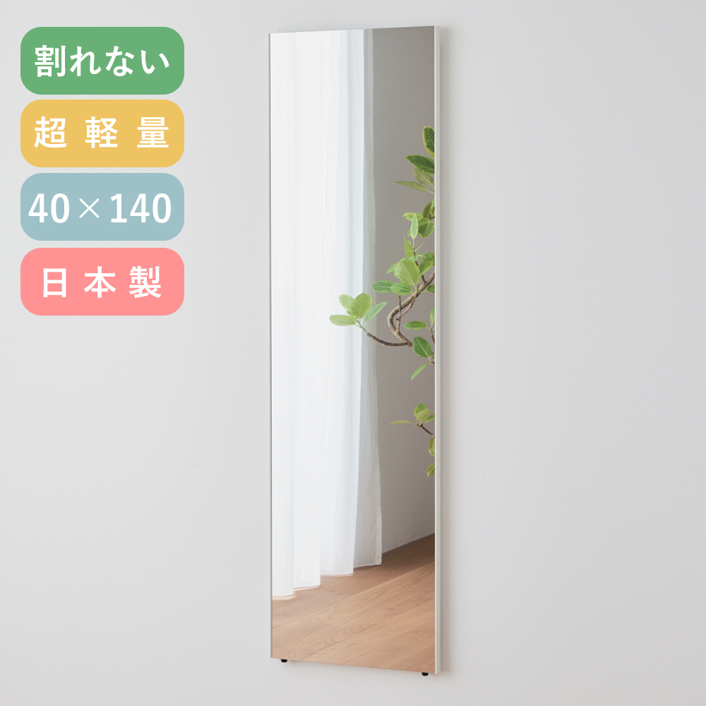 鏡 全身鏡 40 × 140 cm 割れない 壁掛け 軽量 日本製 RMAL-1