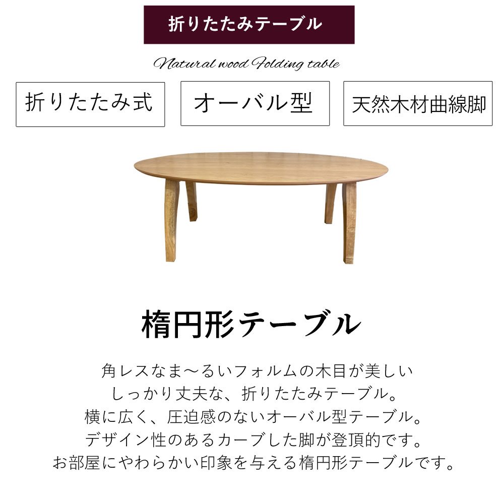 テーブル 折りたたみ ローテーブル 楕円形 オーバル 幅 120 奥行 60 高