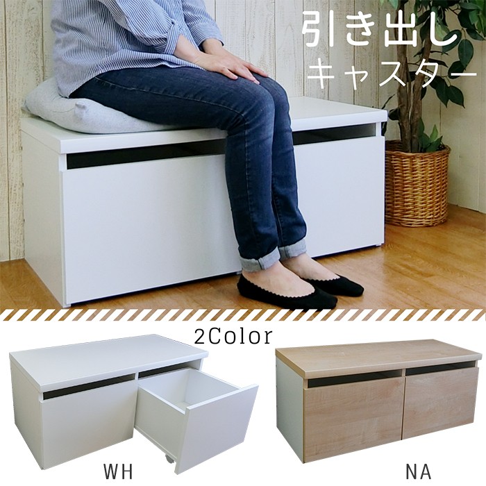 収納ベンチ キャスター付き おしゃれ ベンチ収納 引き出し キャスター