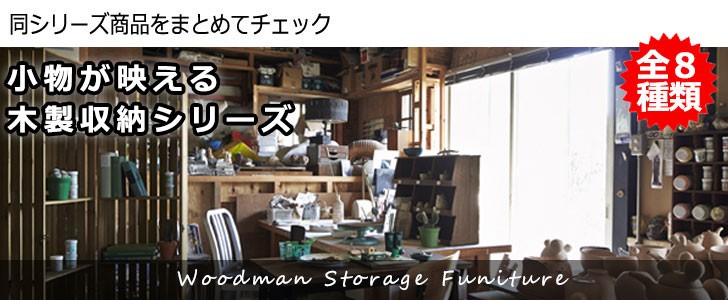 Woodman ウッドマン シューズラック ワイド ヴィンテージ 玄関収納