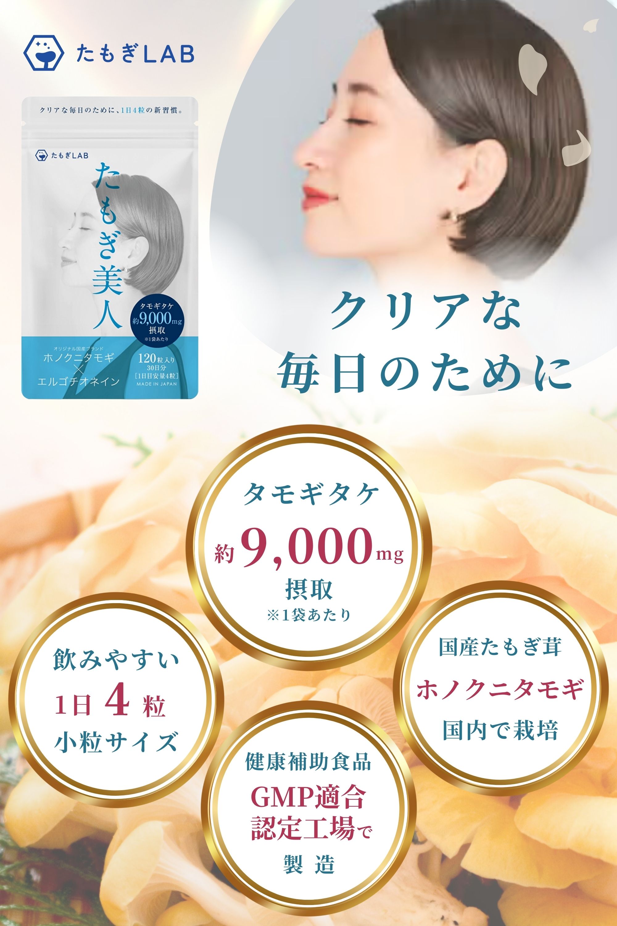 たもぎたけサプリ たもぎ美人 国産 たもぎ茸サプリ ホノクニタモギ 30