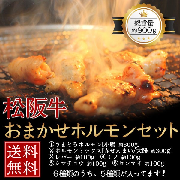肉 黒毛和牛 牛肉 松阪牛 ホルモン 焼肉 もつ鍋 おまかせホルモンセット 900g(国産 ホルモンミックス ミノ センマイ シマチョウ レバー  赤センマイ) :60000003:NATURAL PORK LINK - 通販 - Yahoo!ショッピング