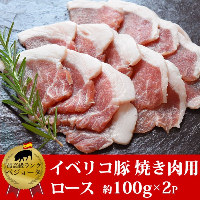 イベリコ豚焼き肉ロース 约100g×2