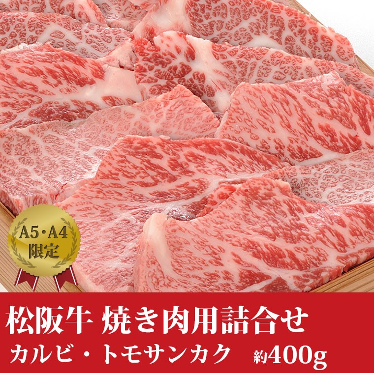 松阪牛上カルビ・特上三角カルビ・トモサンカク　約500g