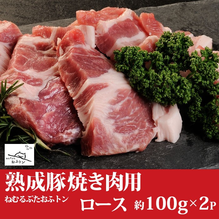 嬉嬉豚（うれうれぶた）熟成肉ねむるぶたおふトン焼き肉ロース　約100g×2