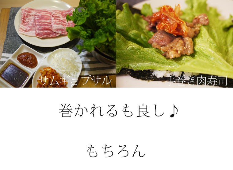 サムギョプサルや肉巻きずしなど巻かれるも良し！もちろん