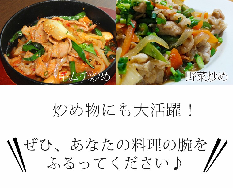 キムチ炒めや野菜炒めのように炒め物にも大活躍！ぜひ、あなたの料理の腕を振るって下さい♪