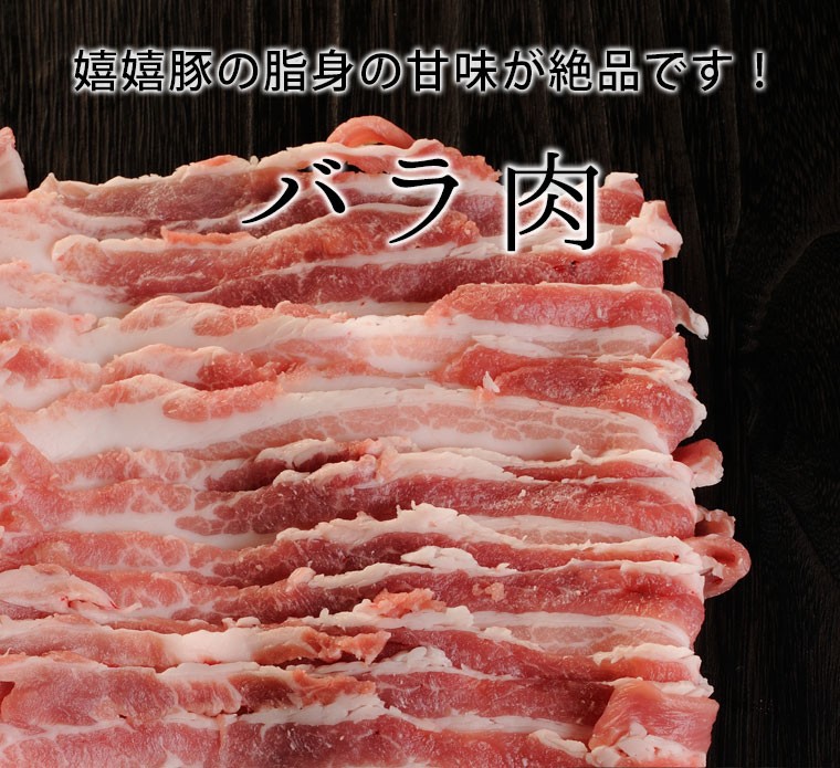嬉嬉豚の脂身の甘味が絶品です♪バラ肉