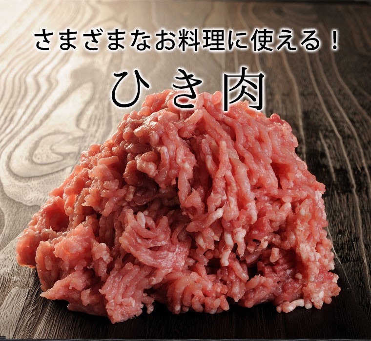 さまざまな料理に使えるひき肉
