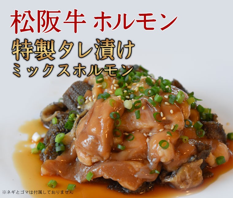 肉 黒毛和牛 牛肉 松阪牛 ホルモン 特製タレ漬けミックスホルモン もつ 国産 焼肉 （小腸・シマチョウ・アカセン （赤せんまい・ギアラ）・センマイ）  :60000011:NATURAL PORK LINK - 通販 - Yahoo!ショッピング