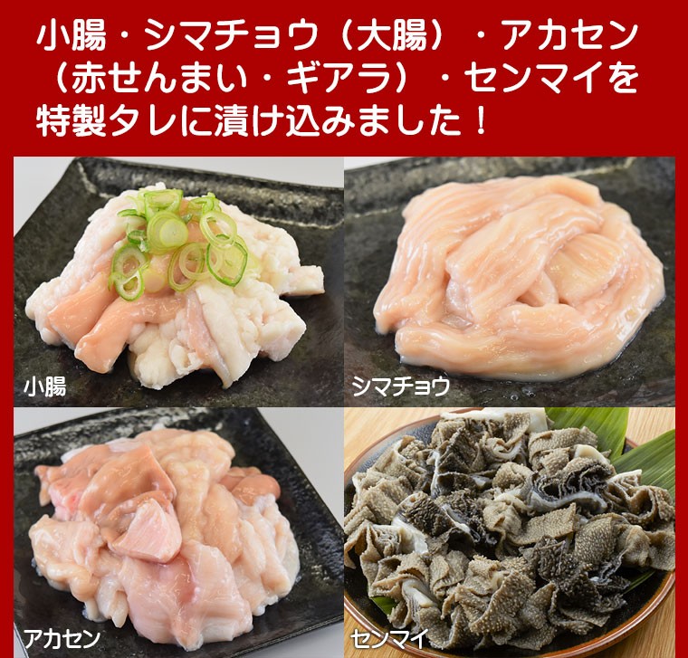 肉 黒毛和牛 牛肉 松阪牛 ホルモン 特製タレ漬けミックスホルモン もつ 国産 焼肉 （小腸・シマチョウ・アカセン （赤せんまい・ギアラ）・センマイ）  :60000011:NATURAL PORK LINK - 通販 - Yahoo!ショッピング