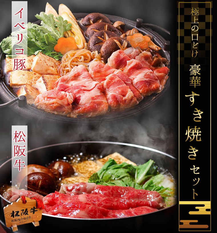 極上の口どけ　豪華すき焼きセット