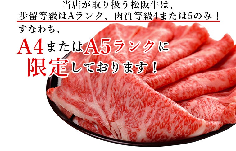 ナチュラルポークリンクの松阪牛は等級A4・A5ランク限定！