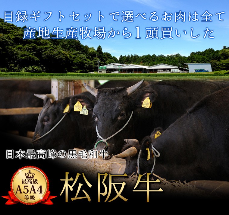 目録ギフトセットで選べるお肉は全て産地生産牧場から1頭買いした松阪牛！